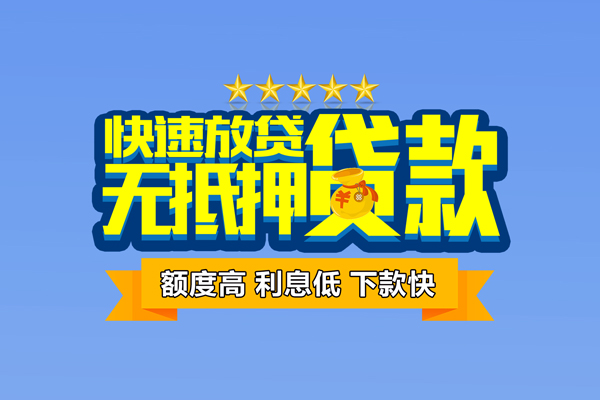 东莞无抵押无抵押私借空放-东莞无抵押身份证贷款分期-东莞无抵押短借信贷