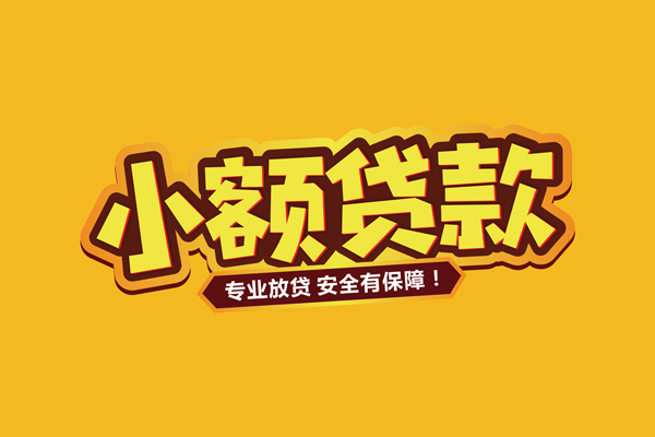 东莞无抵押小额信用贷款