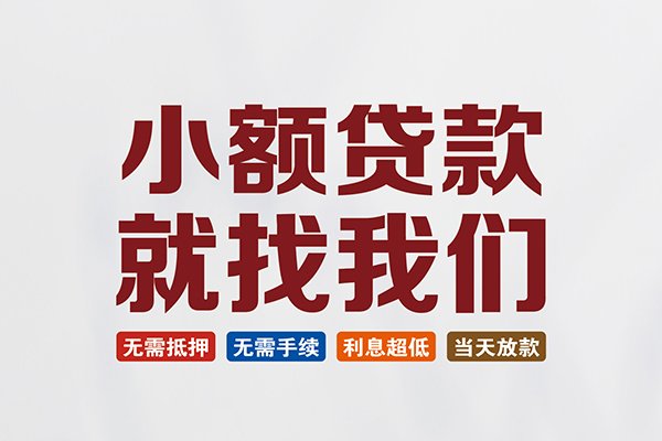 东莞无抵押个人贷款联系电话