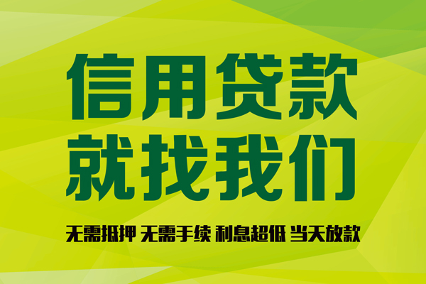 东莞无抵押小额贷款电话-东莞无抵押民间借贷当天放款-东莞无抵押贷款银行