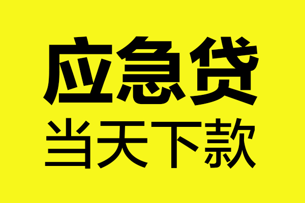 东莞无抵押民间小额借贷-东莞无抵押短借个人-东莞无抵押私人借贷