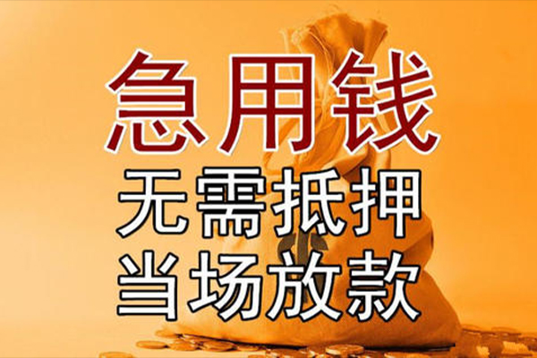 东莞无抵押私借空放-东莞无抵押无抵押小额贷款-东莞无抵押私人24小时借钱