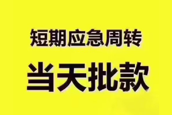 东莞无抵押地区公积金信用贷款-东莞无抵押民间借贷当天下款-东莞无抵押短借私借空放