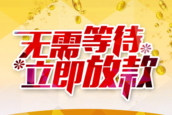 东莞无抵押哪有个人借贷-东莞无抵押网上小额贷款-东莞无抵押私人放款联系方式