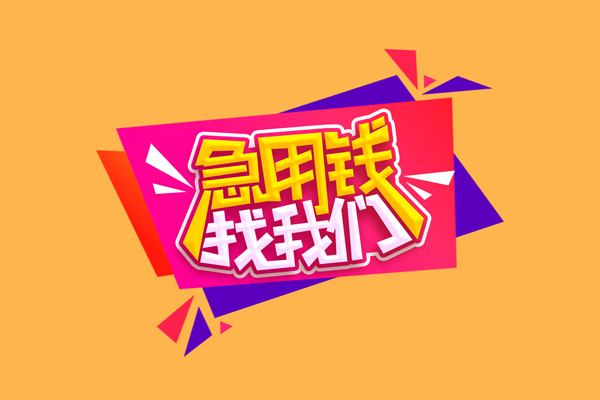 东莞无抵押小额信用贷款-东莞无抵押私借空放不考察-东莞无抵押无抵押信用贷款
