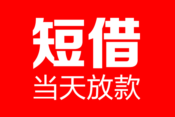 东莞无抵押信用贷款-东莞无抵押借钱上门放款-东莞无抵押大额短借