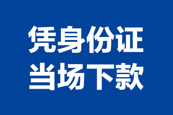 东莞无抵押身份证小额贷款-东莞无抵押个人放贷-东莞无抵押私借户不考察