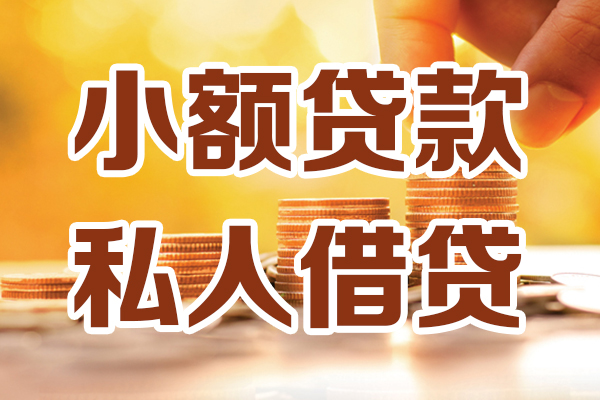 东莞无抵押贷款只要身份证-东莞无抵押小额信用贷款-东莞无抵押借钱当天放款