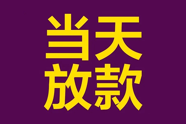 东莞无抵押民间私借-东莞无抵押身份证贷款在线-东莞无抵押小额贷款