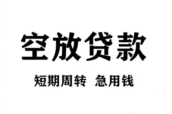 东莞无抵押空放借款-东莞无抵押私借空放当场拿钱-东莞无抵押民间借贷私人放款