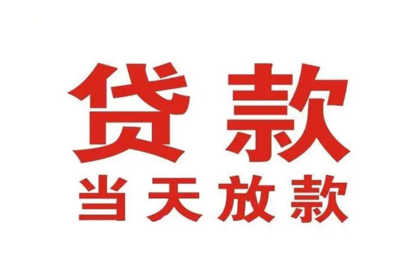 东莞无抵押哪里可以民间借贷-东莞无抵押快速借私借-东莞无抵押借款