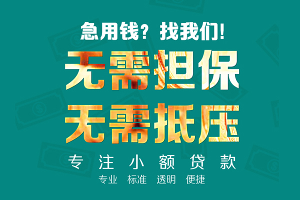 东莞无抵押小额私人借贷-东莞无抵押私借空放直接上门-东莞无抵押身份证线下贷款