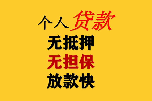 东莞无抵押二次抵押贷款-东莞无抵押个人短借-东莞无抵押空放贷款