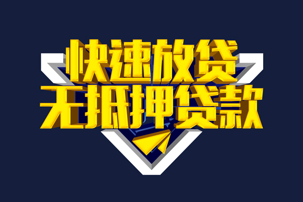 东莞无抵押信用贷款-东莞无抵押靠谱私人借钱-东莞无抵押上门空放