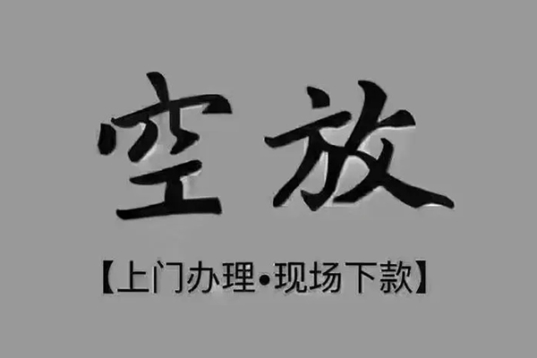 东莞无抵押私人私借-东莞无抵押小额贷款空放-东莞无抵押网上小额贷款