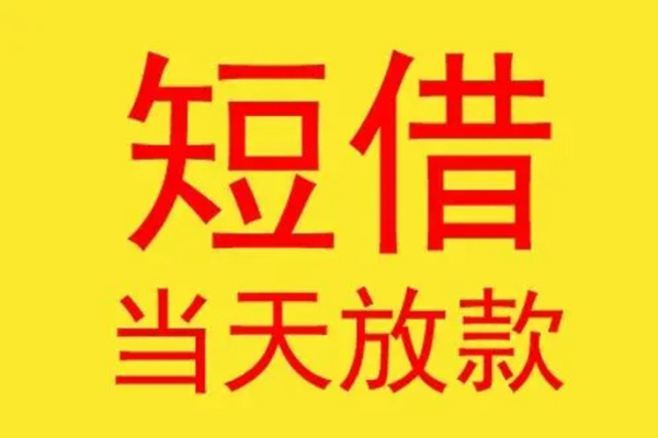 东莞无抵押借钱找谁-东莞无抵押借私借-东莞无抵押短借空放