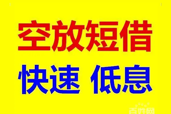 东莞无抵押贷款空放-东莞无抵押私借短借-东莞无抵押借钱借款