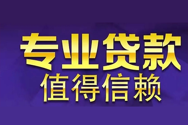 东莞无抵押个人借钱长期-东莞无抵押私人贷款都有哪些-东莞无抵押私借空放当场拿钱