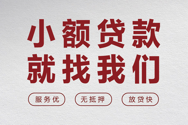 东莞无抵押民间贷款-东莞无抵押民间借贷当天下款-东莞无抵押私借短借