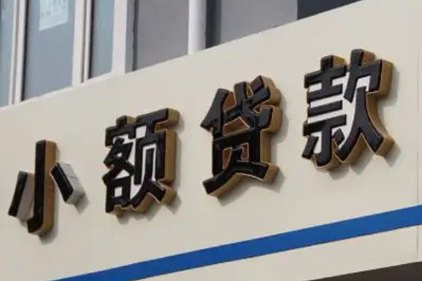 东莞无抵押小额信用贷款
