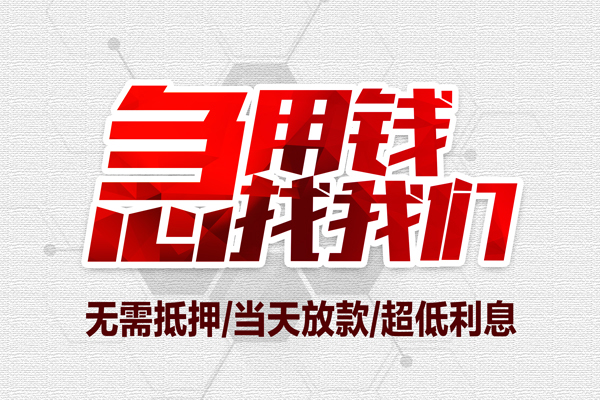 东莞无抵押贷款私人借贷