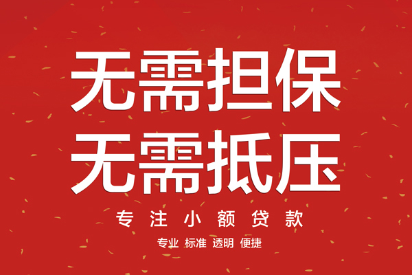 东莞无抵押大额短借-东莞无抵押应急贷款-东莞无抵押私借空放短借