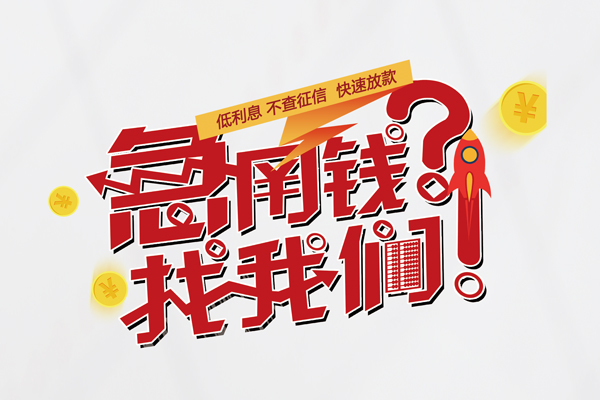 东莞无抵押私人借钱短借微信号-东莞无抵押无抵押个人贷款-东莞无抵押小额贷款贷款