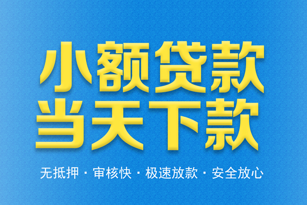 东莞无抵押借钱借款-东莞无抵押短期借款-东莞无抵押小额贷款公司