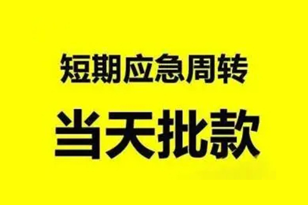 东莞无抵押抵押短借-东莞无抵押小额空放-东莞无抵押小额贷款电话