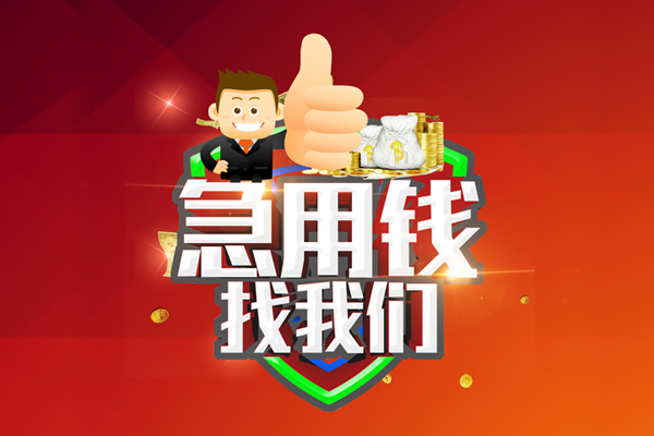 东莞无抵押无抵押私借空放-东莞无抵押私人借钱短借微信号-东莞无抵押小额贷款官网